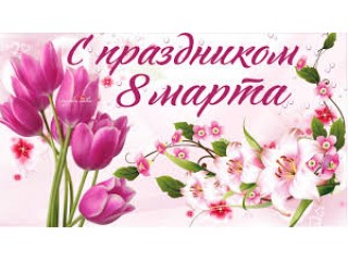 Дорогие женщины поздравляем Вас с Международным женским днем!
