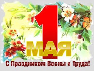 Поздравляем с днем Труда!