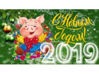 Поздравляем с Новым годом и Рождеством!