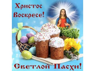 Поздравляем с Пасхой!